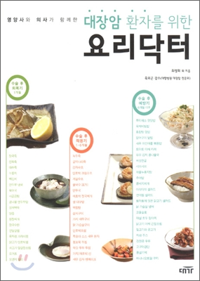 대장암 환자를 위한 요리닥터
