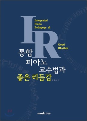 통합 피아노 교수법과 좋은 리듬감