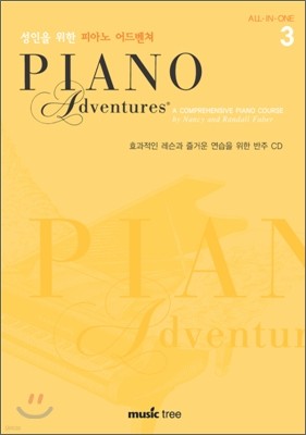 성인을 위한 피아노 어드벤쳐 CD 3