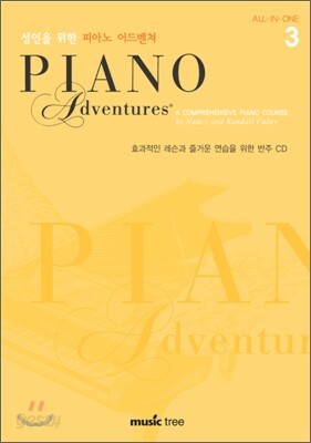 성인을 위한 피아노 어드벤쳐 CD 3