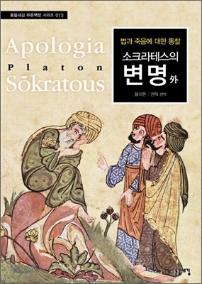 소크라테스의 변명 外