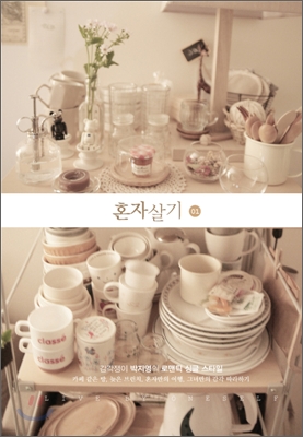 혼자살기 1