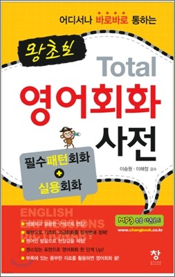 왕초보 Total 영어회화 사전