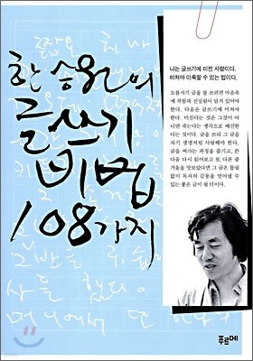 한승원의 글쓰기 비법 108가지