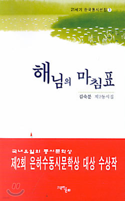 해님의 마침표