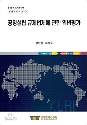 공장설립 규제법제에 관한 입법평가
