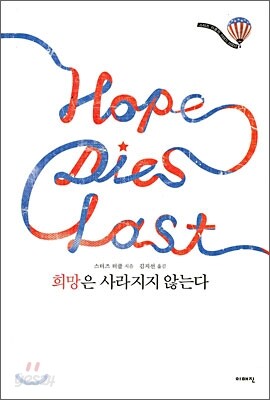 희망은 사라지지 않는다