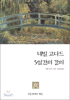 네빌 고다드 5일간의 강의