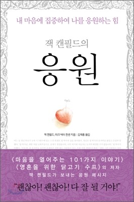 잭 캔필드의 응원