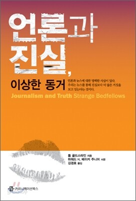 언론과 진실, 이상한 동거