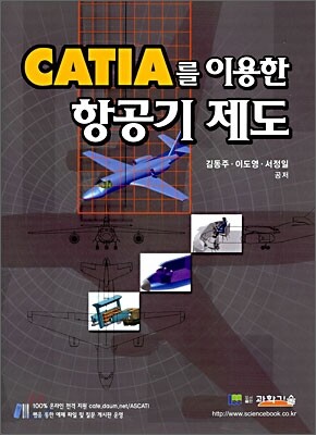 CATIA를 이용한 항공기 제도