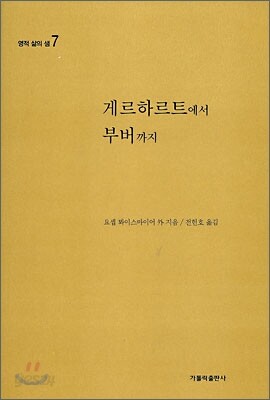 게르하르트에서 부버까지