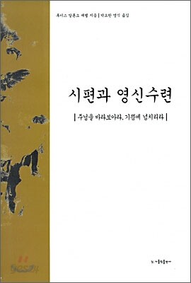 시편과 영신수련