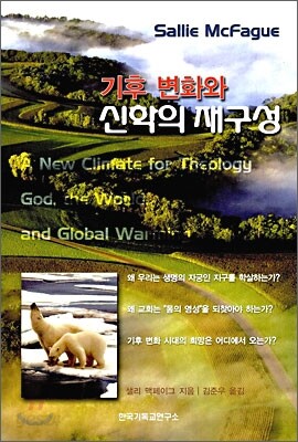 기후 변화와 신학의 재구성
