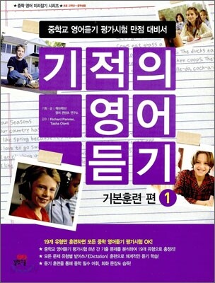 기적의 영어 듣기 기본훈련 편 1