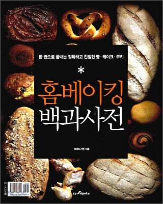 홈베이킹 백과사전