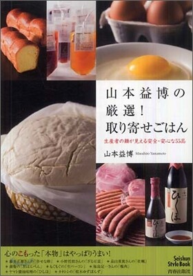 山本益博の嚴選!取り寄せごはん
