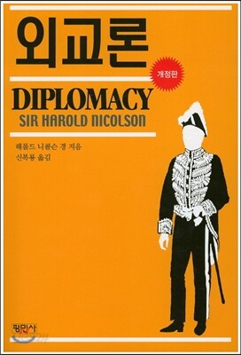 외교론