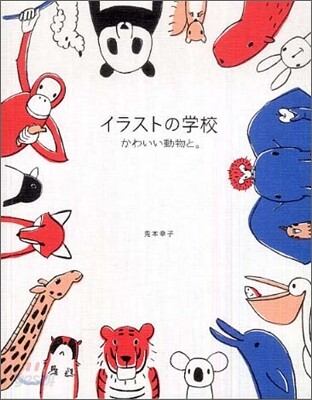 イラストの學校 かわいい動物と。