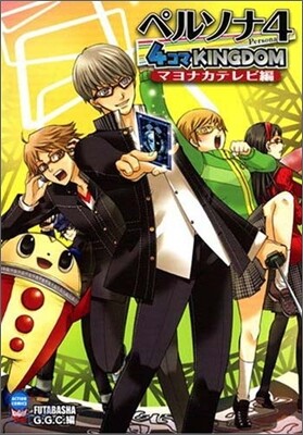 ペルソナ4 4コマKINGDOM マヨナカテレビ編