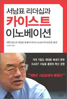 서남표 리더십과 카이스트 이노베이션