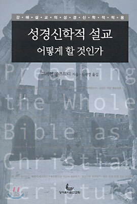 성경신학적 설교 어떻게 할 것인가