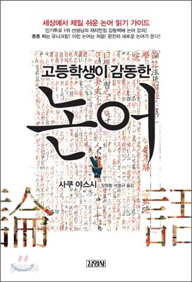 고등학생이 감동한 논어