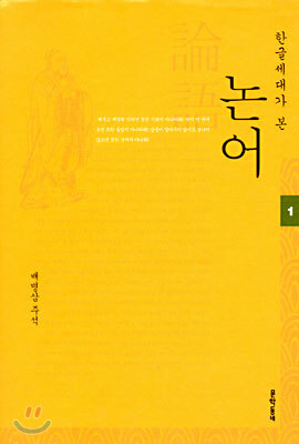 한글세대가 본 논어 1