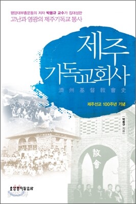 제주기독교회사