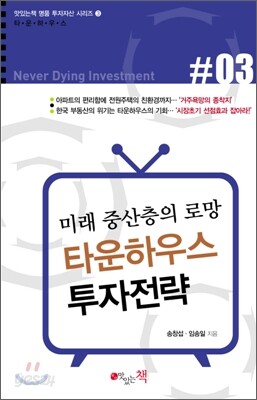 타운하우스 투자전략