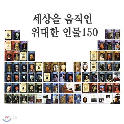 세상을 움직인 위대한 인물 150 (전57권)