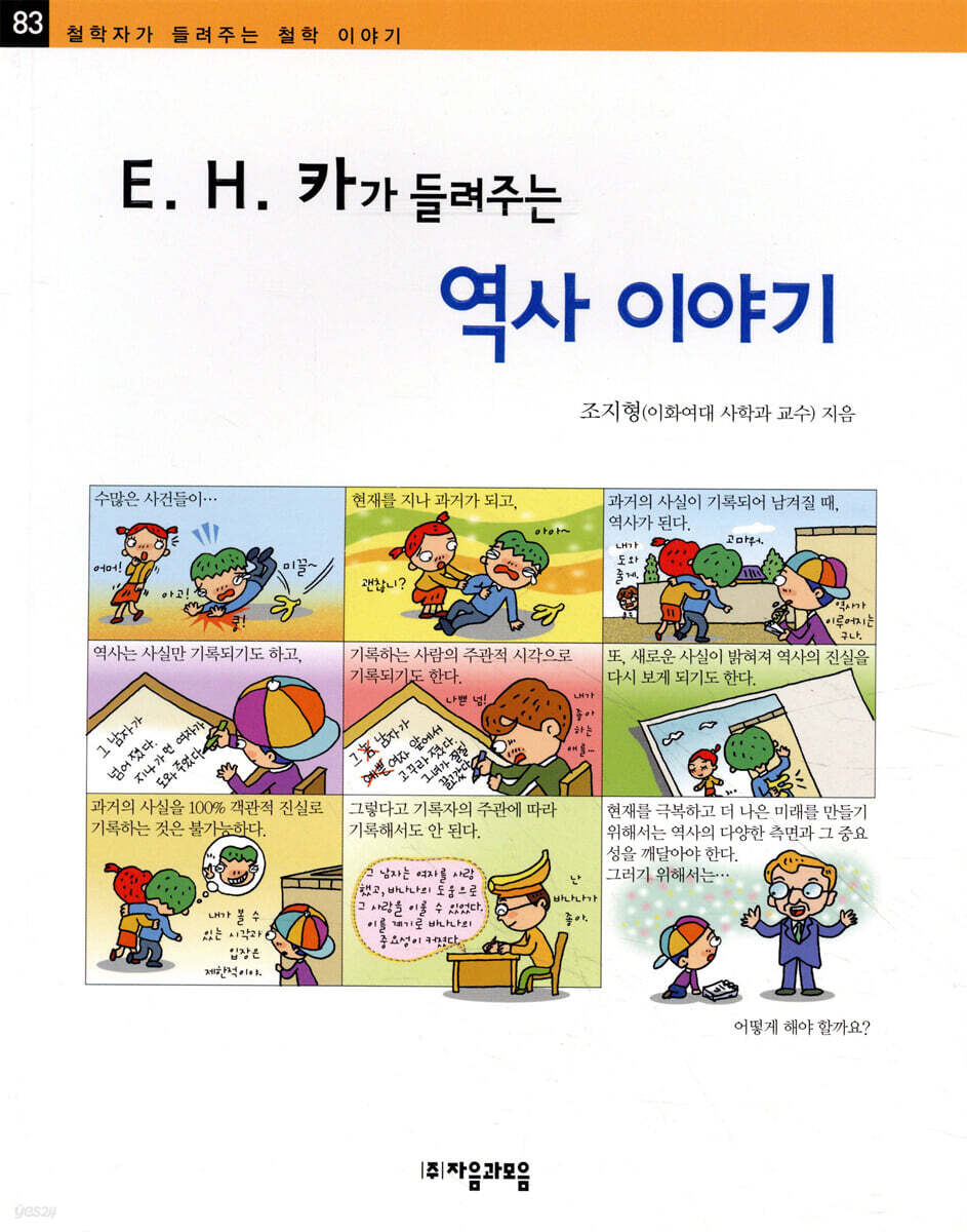 E. H. 카가 들려주는 역사 이야기