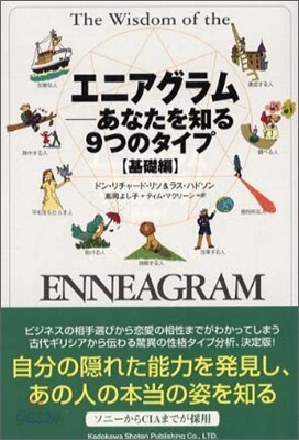 エニアグラム