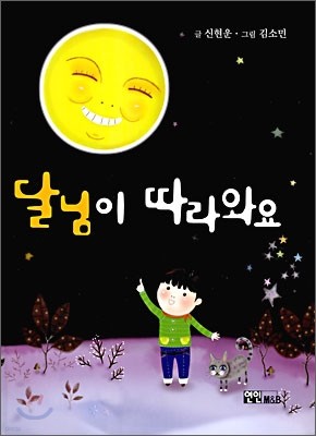 달님이 따라와요