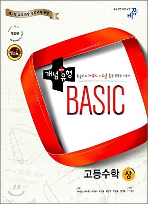 개념+유형 베이직 BASIC 고등수학 (상) (2012년)