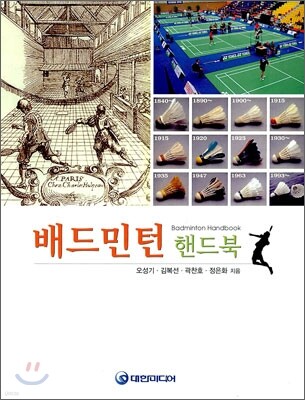 배드민턴 핸드북