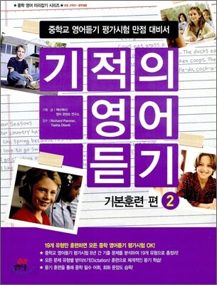 기적의 영어 듣기 기본훈련 편 2