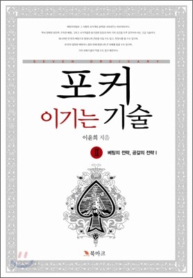 포커, 이기는 기술 2
