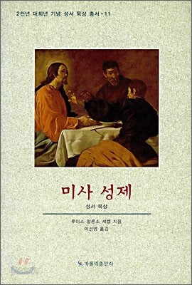 미사 성제
