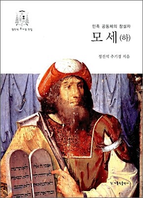 모세 (하)
