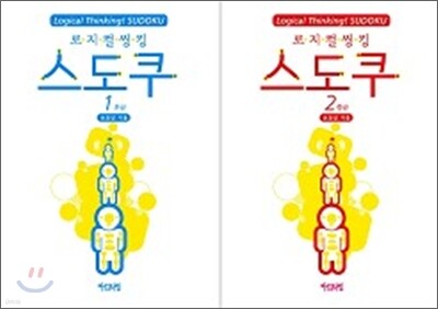 로지컬 씽킹 스토쿠 세트