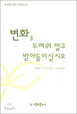 변화를 두려워 말고 받아 들이십시오