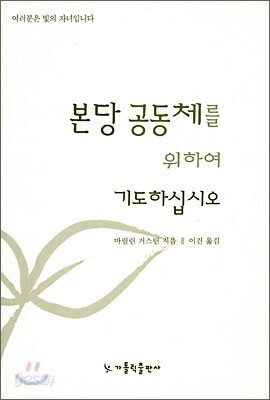 본당 공동체를 위하여 기도하십시오