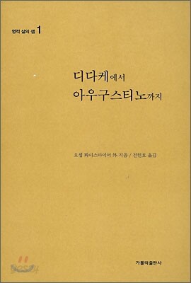 디다케에서 아우구스티노까지