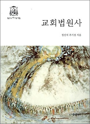 교회법원사