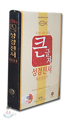 큰글자 성경전서 해설찬송가(H73H)(중합본,색인,가죽,지퍼)(13.5*20.3)(검정색)