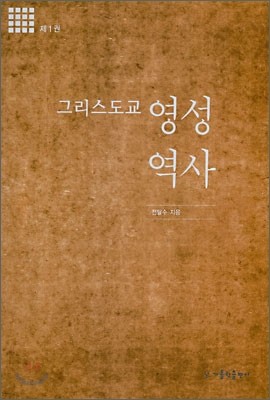 그리스도교 영성 역사 1