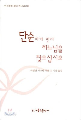 단순하게 먼저 하느님을 찾으십시오