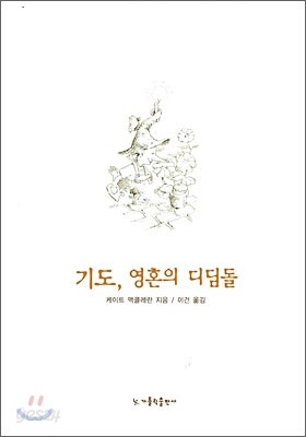 기도, 영혼의 디딤돌