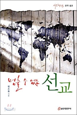 멈출 수 없는 선교